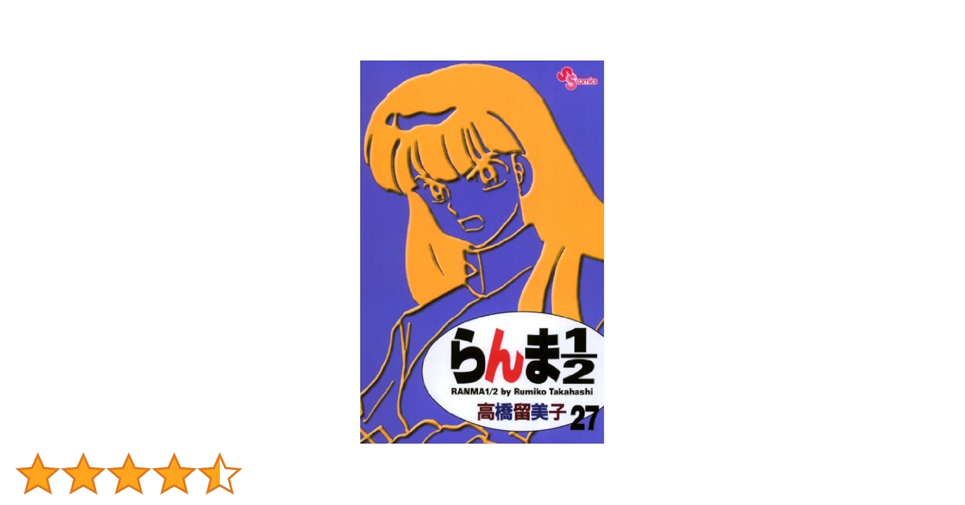 Amazon.co.jp: らんま1/2〔新装版〕（27） (少年サンデー